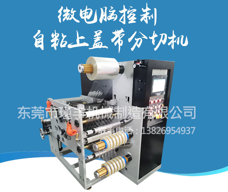 詳情頁-JF SL300M廠家定制冷封蓋帶分切機分切復(fù)合設(shè)備分條機電子材料蓋帶分切機 (5).jpg